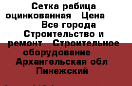 Сетка рабица оцинкованная › Цена ­ 650 - Все города Строительство и ремонт » Строительное оборудование   . Архангельская обл.,Пинежский 